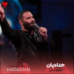 دانلود مداحی مظلوم من از محمد حسین حدادیان